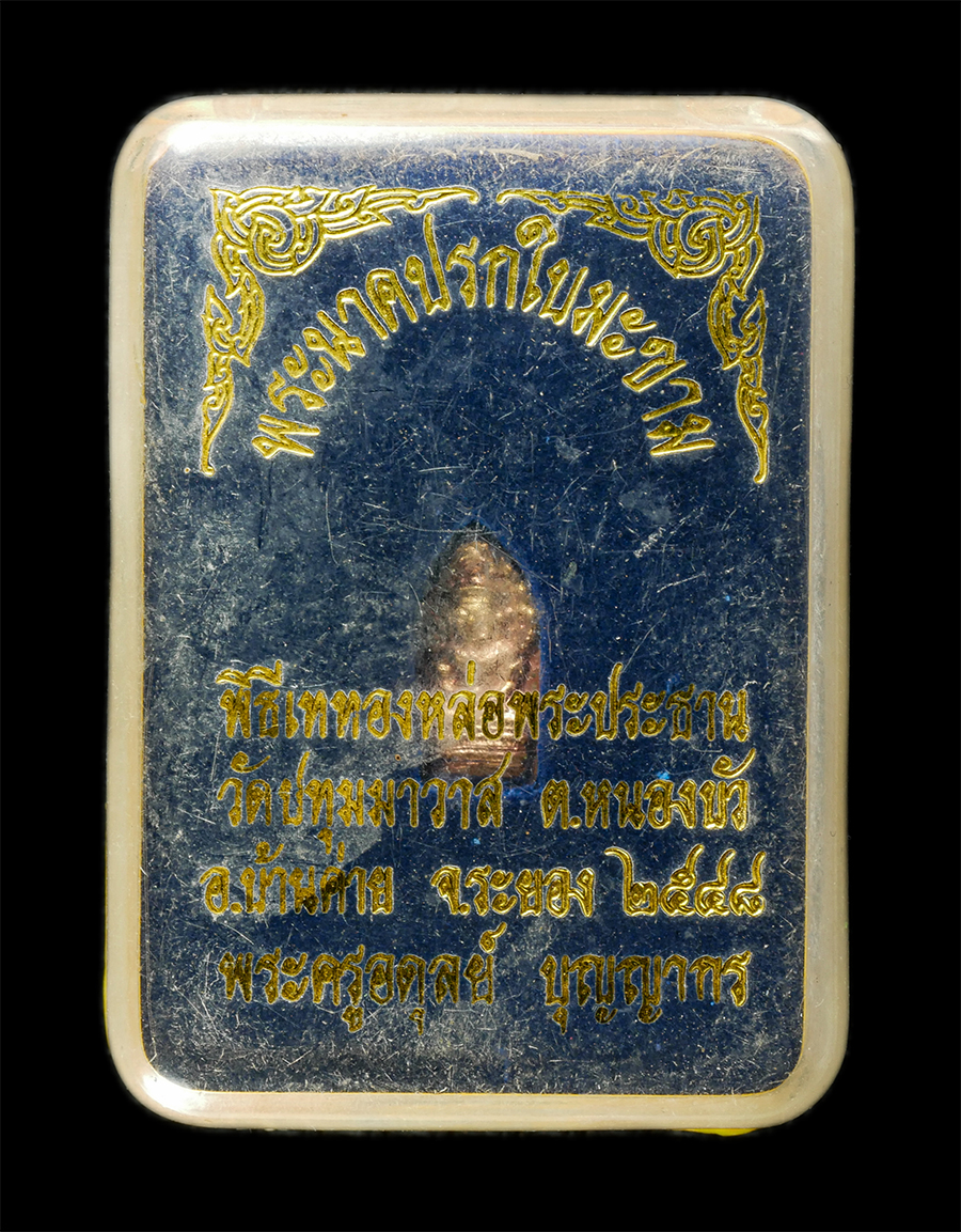 30Jun25 (205)bp.jpg - พระนาคปรกใบมะขาม อาจารย์มี พระครูอดุลย์ บุญญากร วัดปทุมมาวาส (วัดหัวชวด) ต.หนองบัว อ.บ้านค่าย จ.ระยอง ปี2548 พิธีเททองหล่อพระประธาน เนื้อทองแดง พระเก่ [..] | https://kamulet.in.th